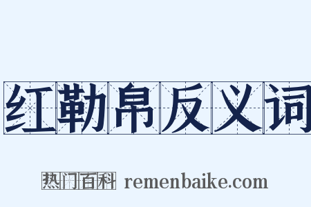 红勒帛反义词是什么意思的图片